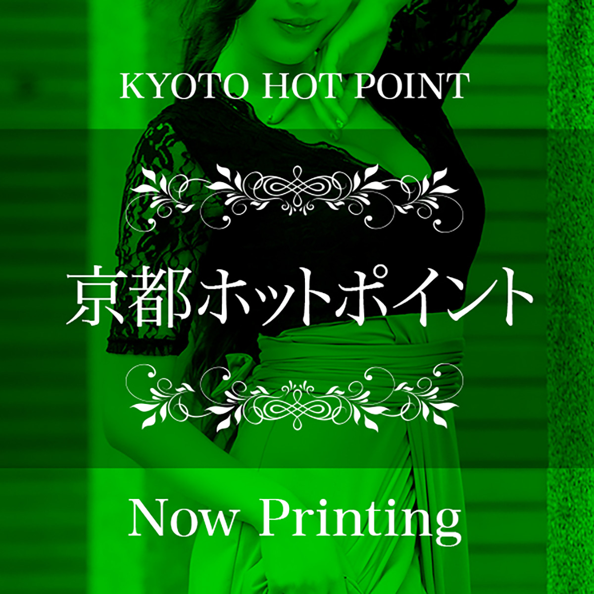 KYOTO HOTPOINTのちゃん