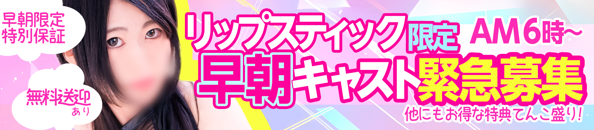 リップ早朝求人