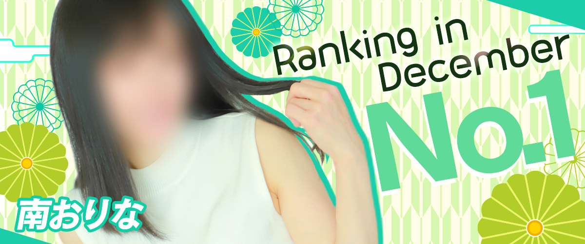 12月度_京都南おりな