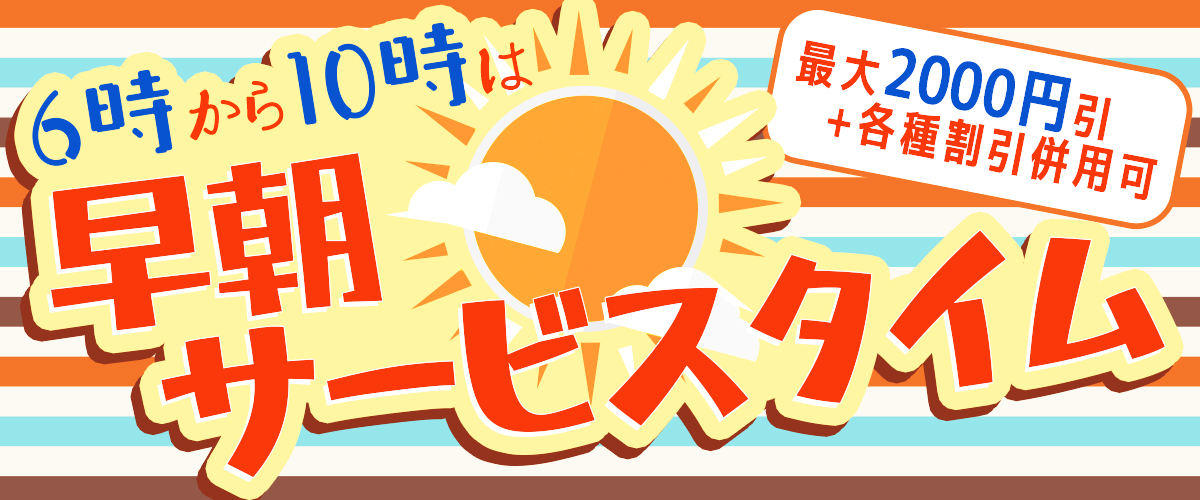 早朝サービスタイム