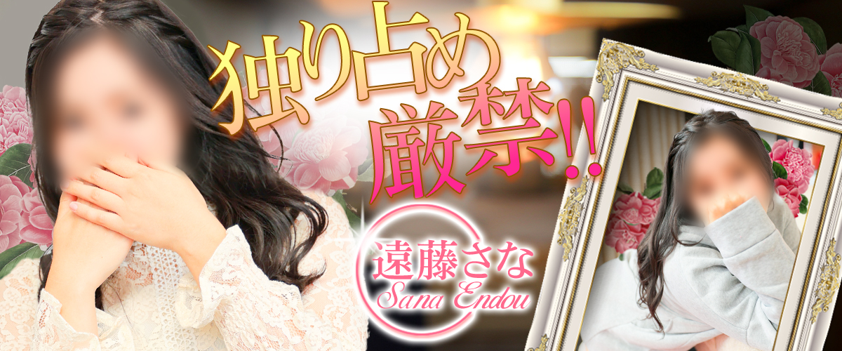 遠藤さな