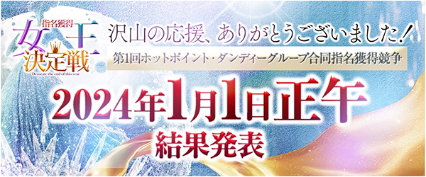 指名獲得バナー(11/1表示)