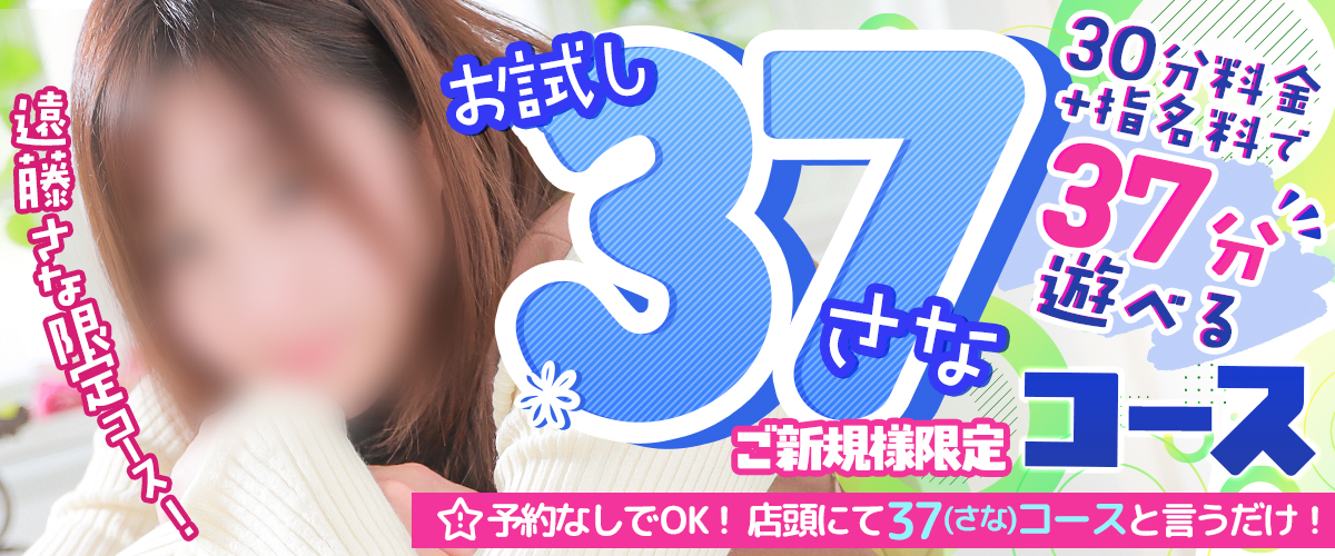 遠藤さな37コース