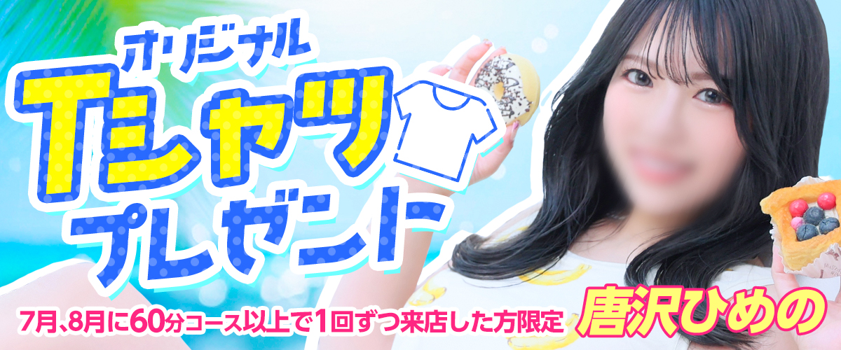 唐沢ひめのTシャツプレゼント