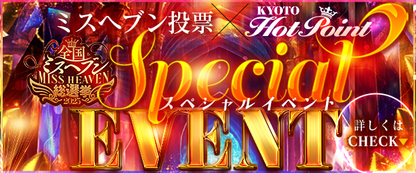 ミスヘブンイベント