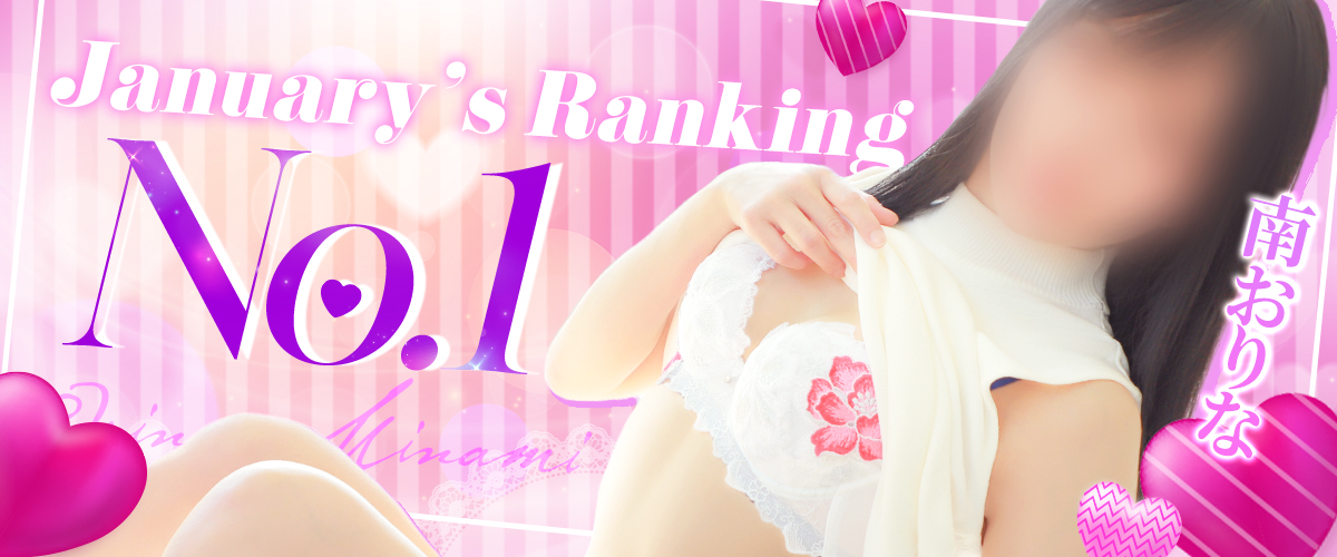 1月度ランキング1位