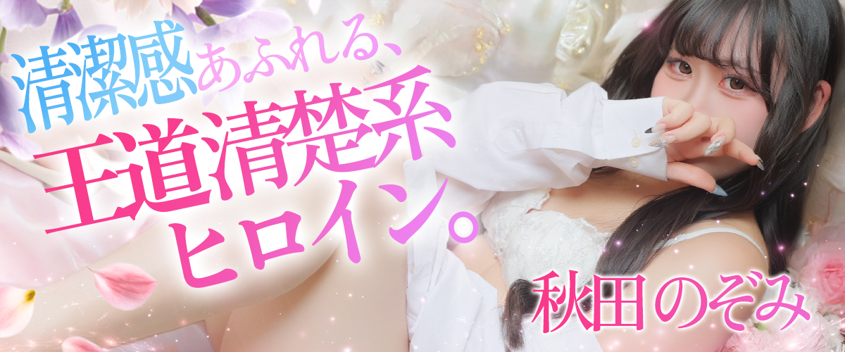秋田のぞみ