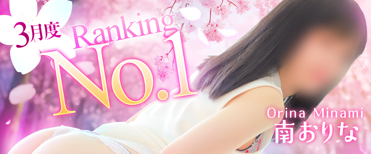 3月度ランキング1位南おりな