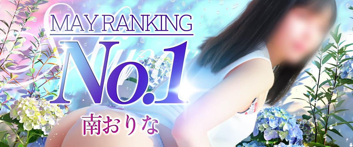 5月度ランキング1位