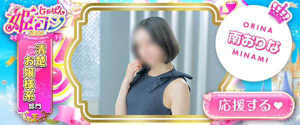 姫コン_南おりな