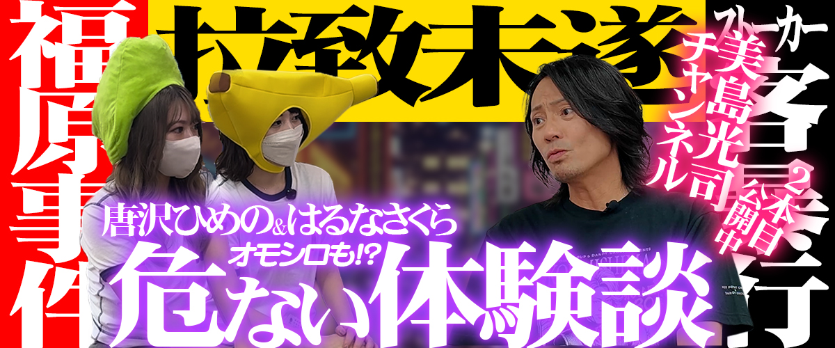 美島光司チャンネル2本目公開中!!