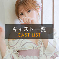 キャスト_はるな