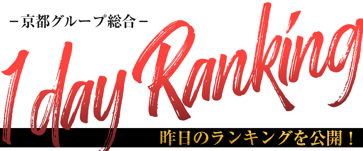 1day ranking(22日～1日は非表示)