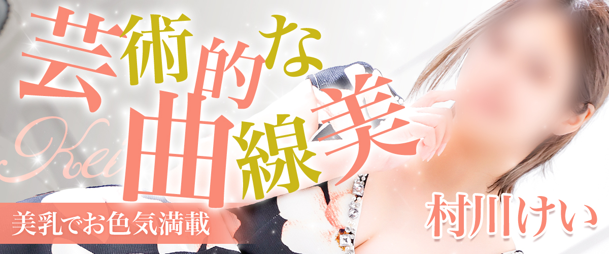 村川けい