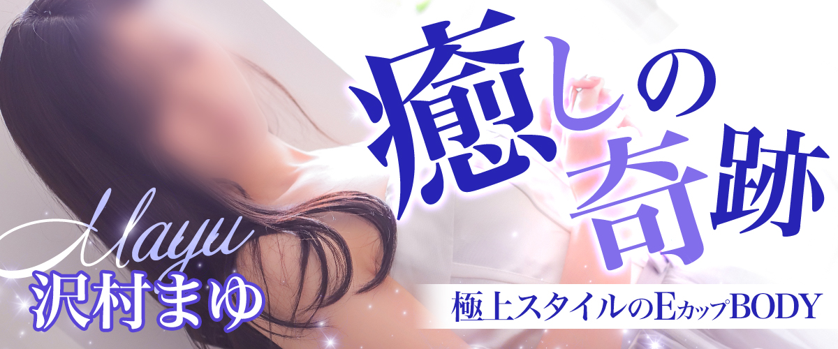 沢村まゆ