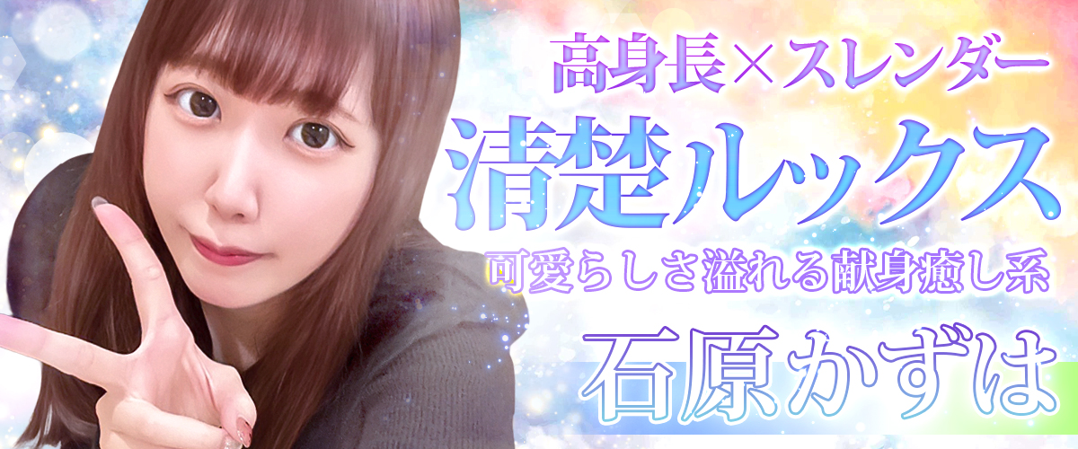 石原かずは