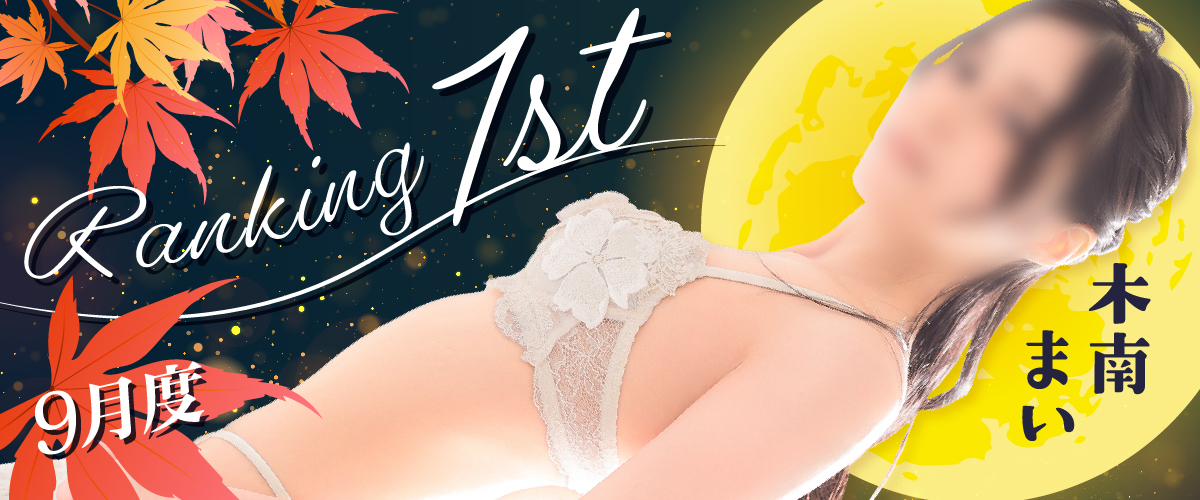9月度ランキング1位