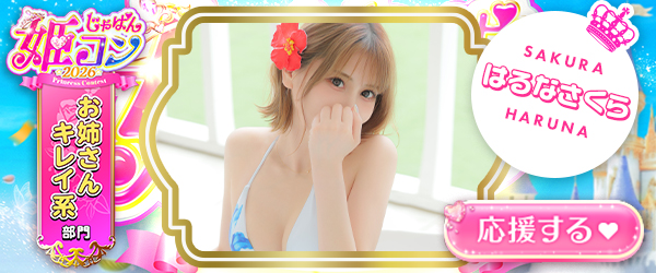姫コン_はるなさくら