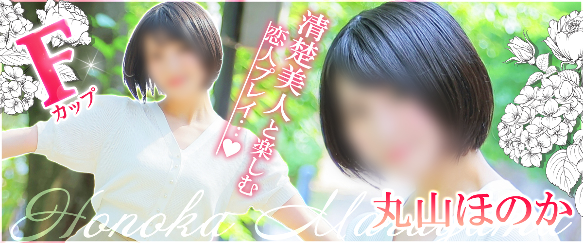 丸山ほのか
