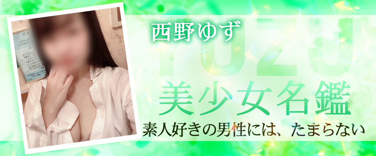 西野ゆず2