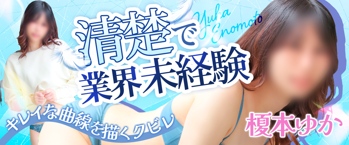榎本ゆか