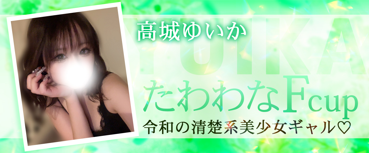 高城ゆいか