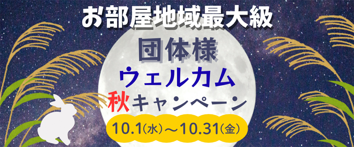 秋キャンペーン（基本割引なし、40以上1000円OFFはOK）