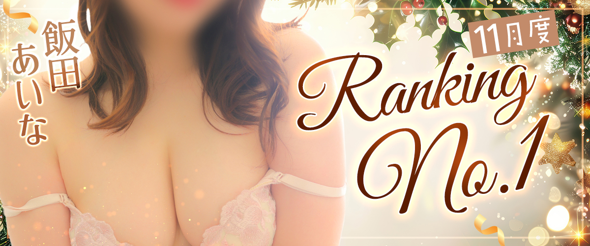 11月度ランキング1位