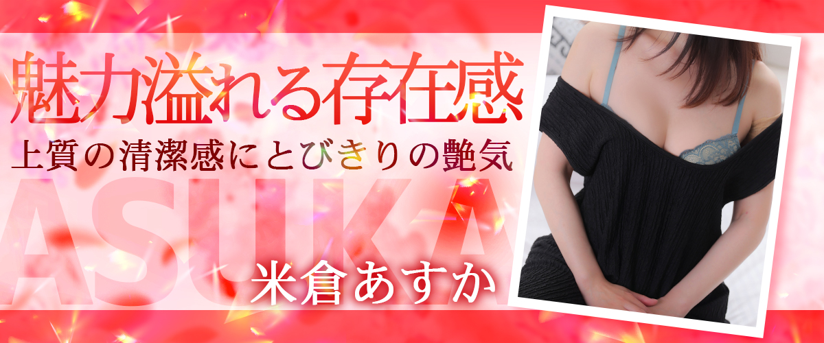 米倉あすか