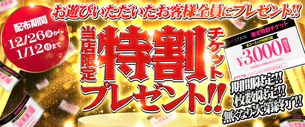 期間限定！！特割チケット配布！！