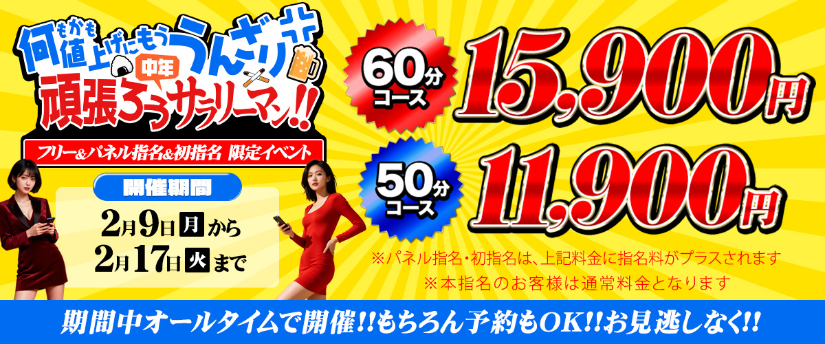 期間限定!!60分15900円50分11900円!!