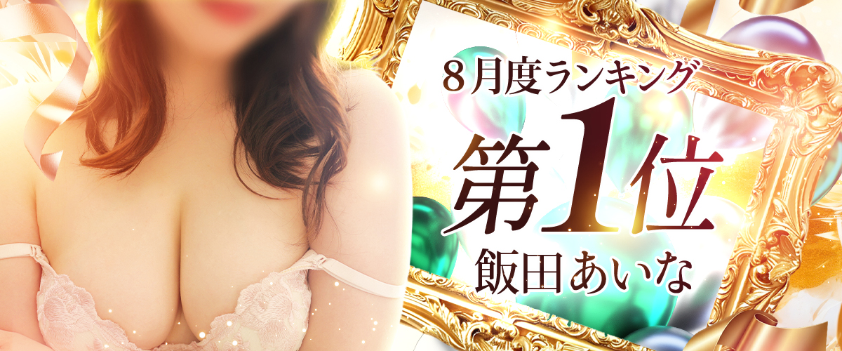 8月度ランキング1位