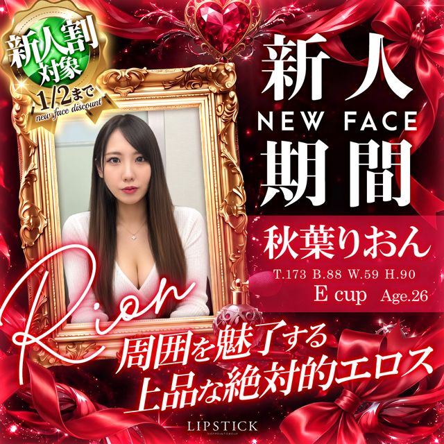 新人期間　秋葉りおん