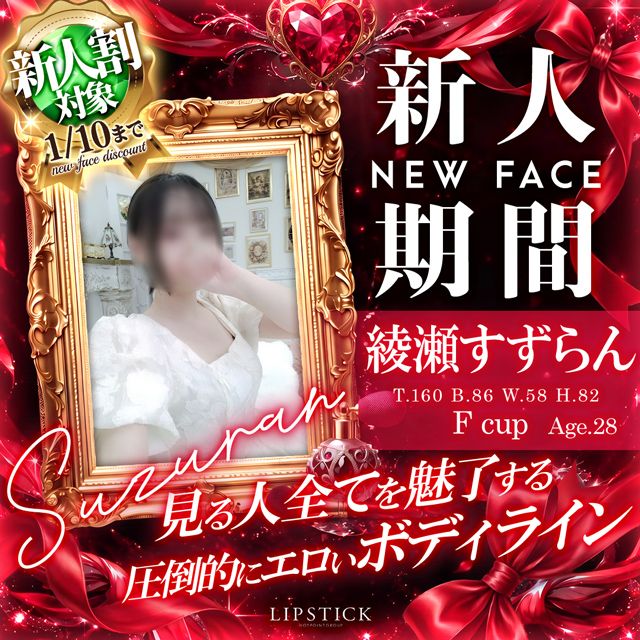 新人期間　綾瀬すずらん