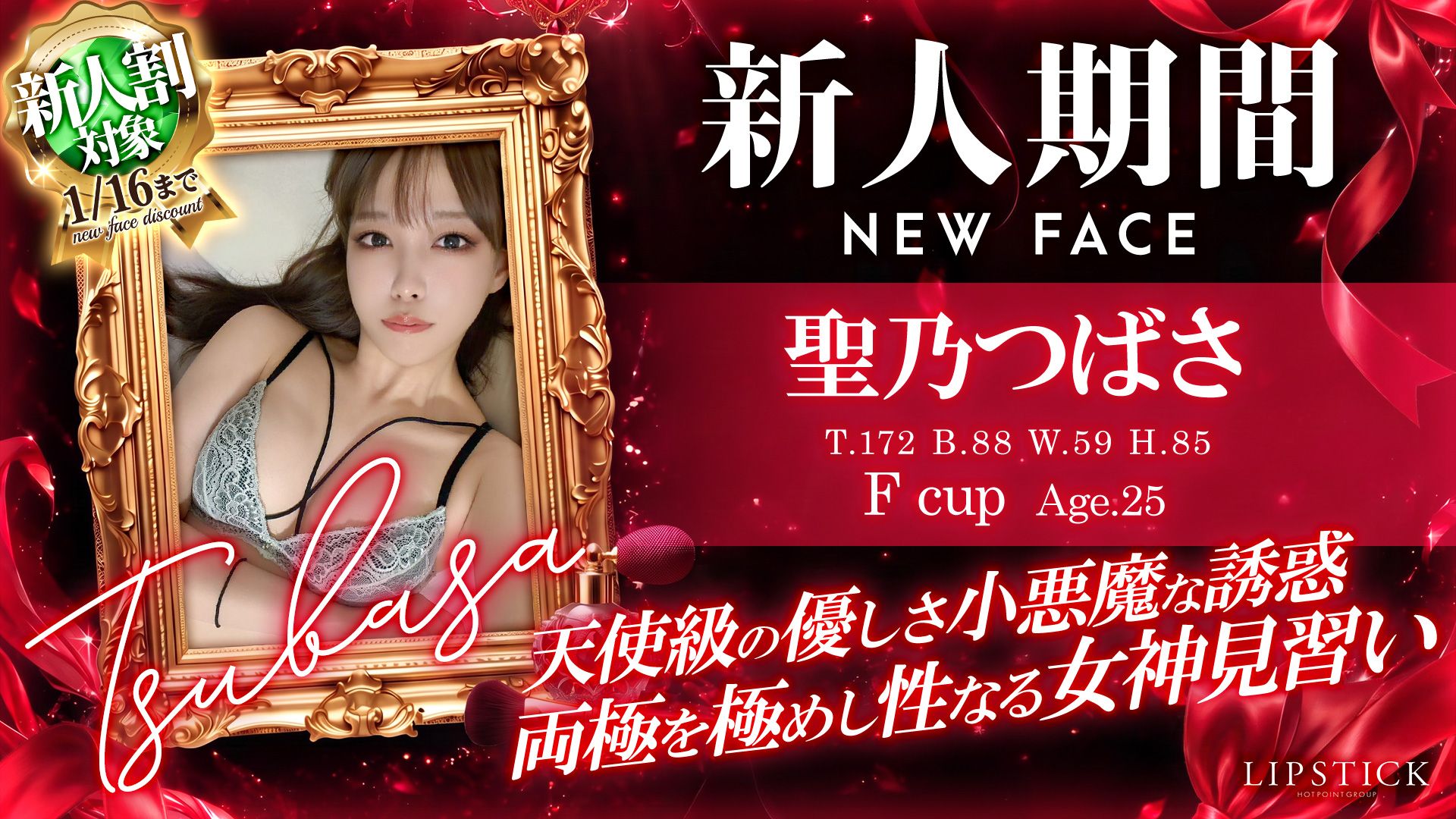 新人期間　聖乃つばさ