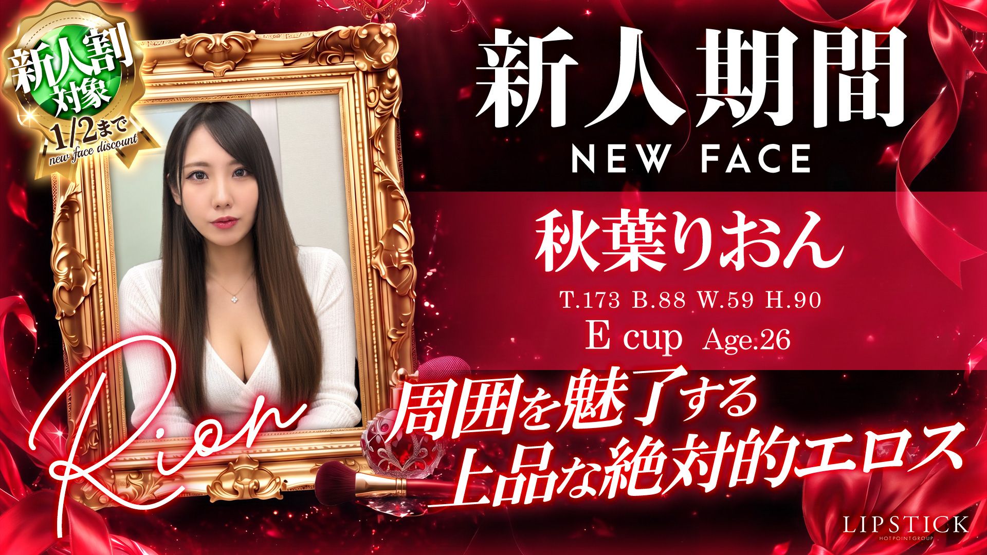 新人期間　秋葉りおん