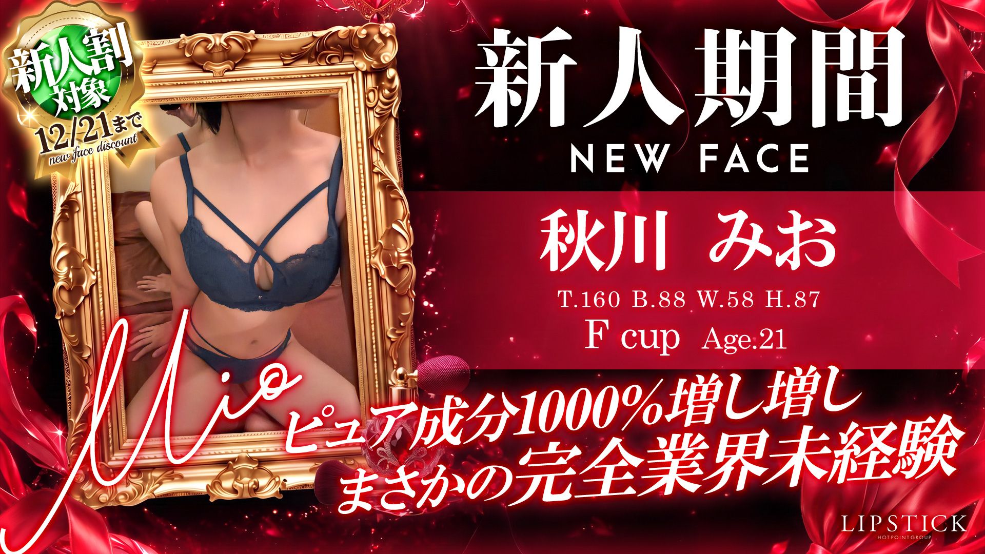 新人期間　秋川みお