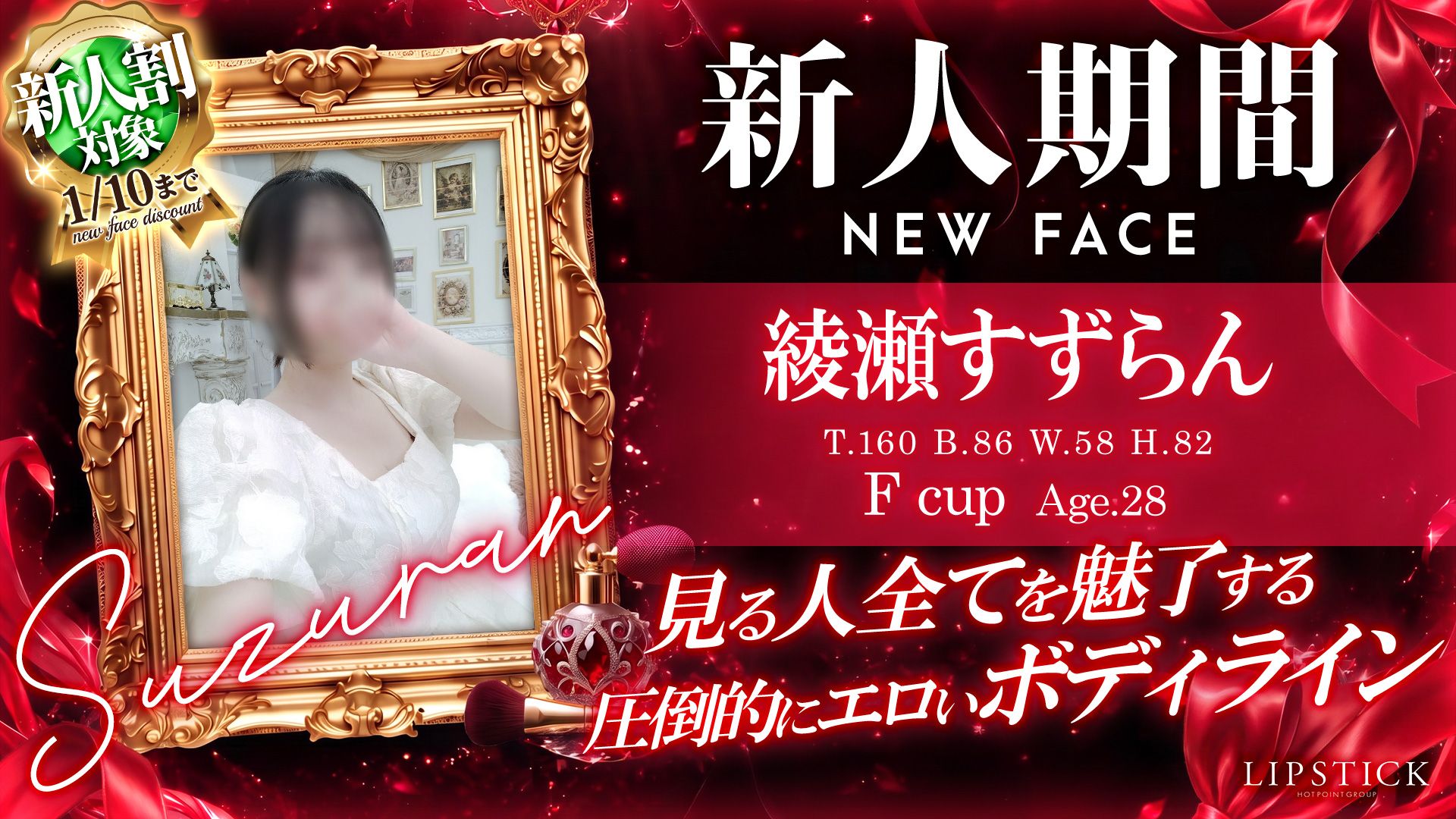 新人期間　綾瀬すずらん