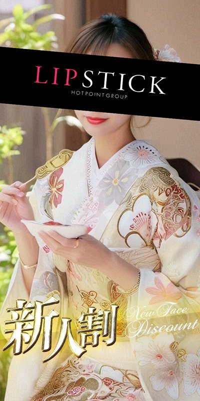 リップスティック在籍 愛咲 れいなさん