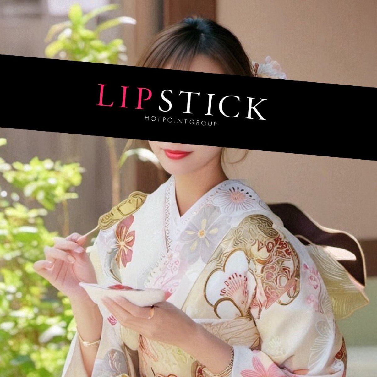 リップスティック在籍 愛咲 れいなさん