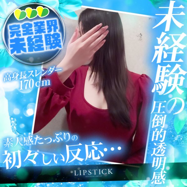 LIP STICKの真田 みつきちゃん