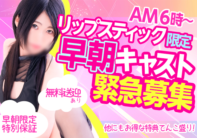 リップ早朝求人