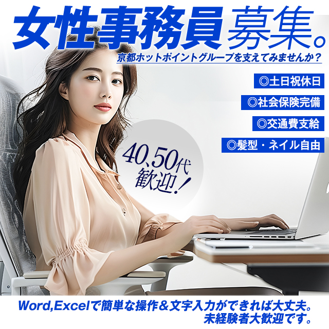 事務員募集