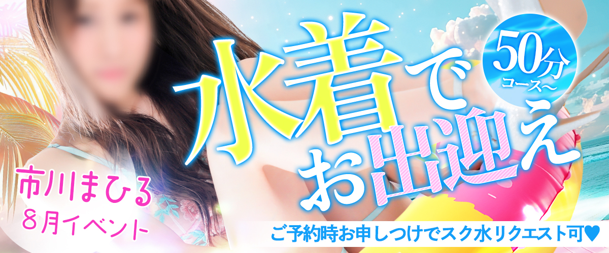 市川まひる８月イベント