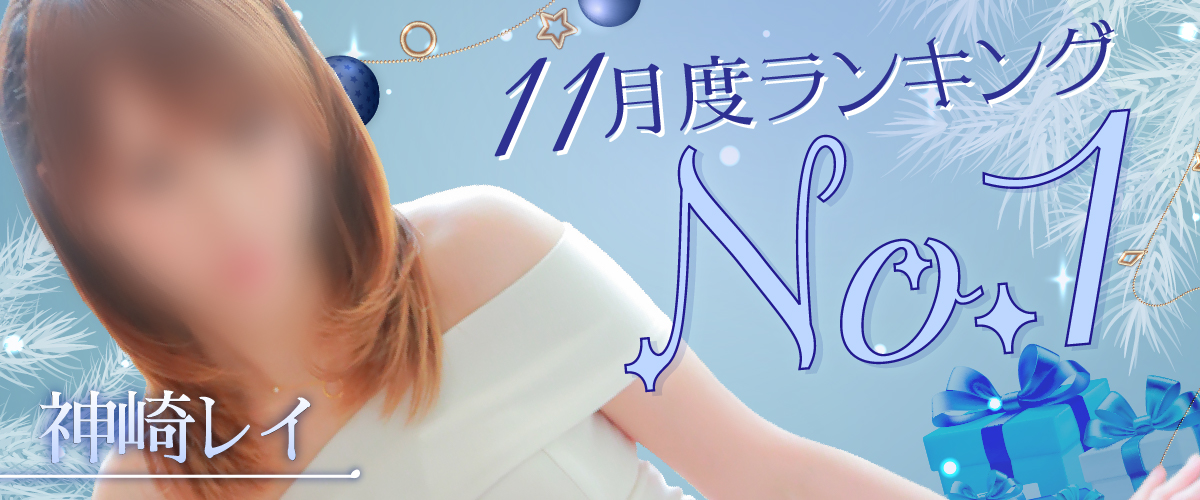 11月度ランキング1位