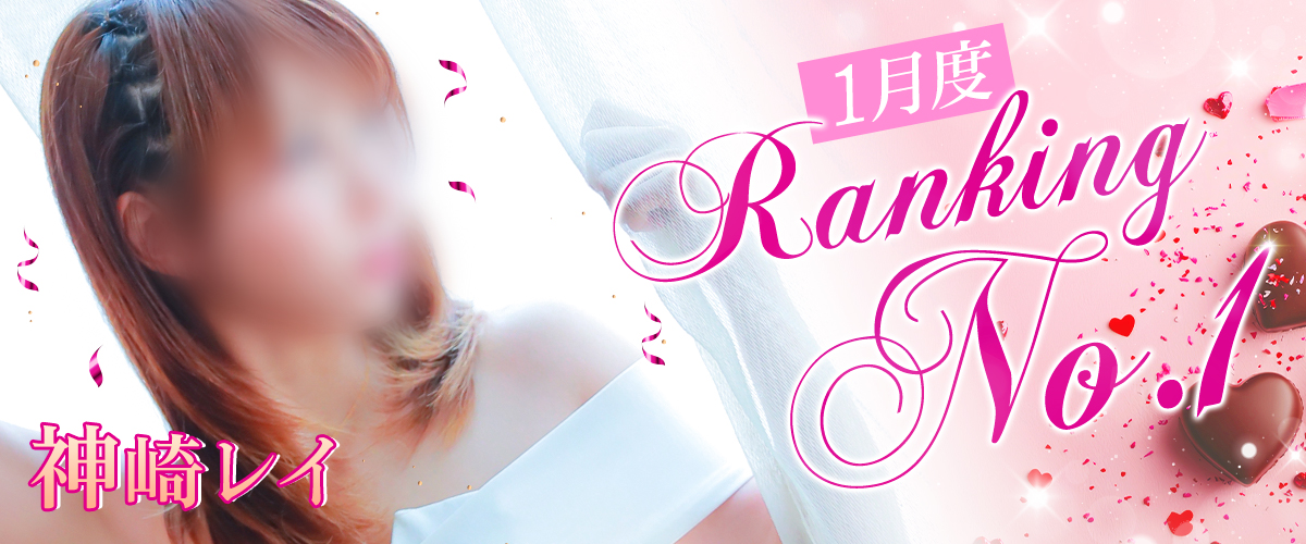 1月度ランキング1位